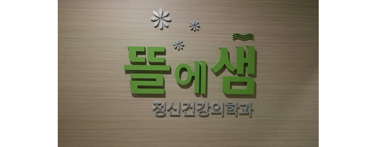 성남 분당구 불면증 정신과