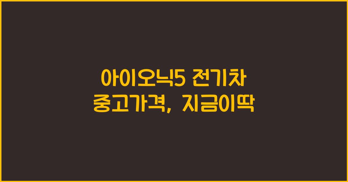 아이오닉5 전기차 중고가격