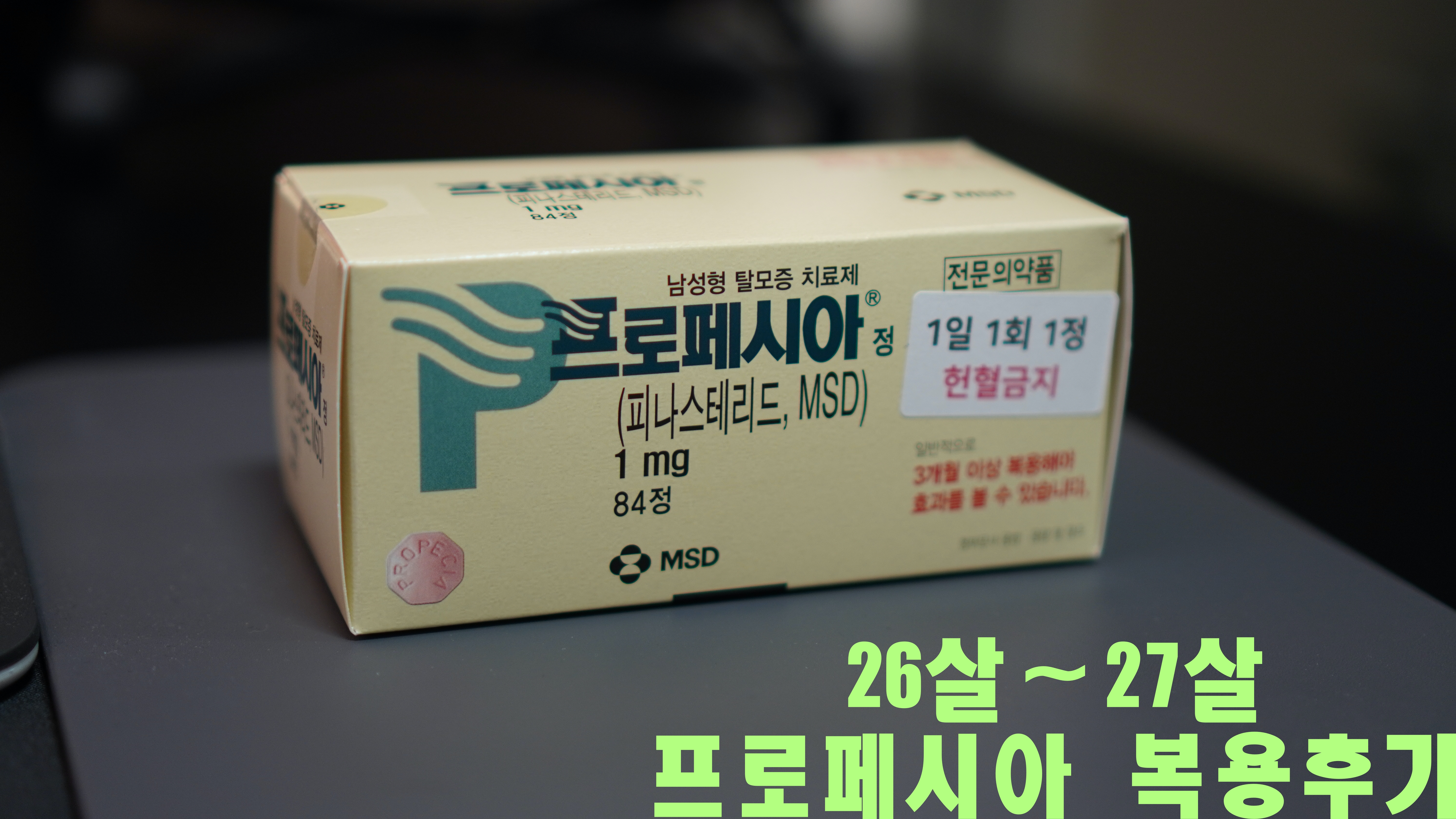  남성 탈모 예방 방법, 20대부터 복용한 프로페시아 후기