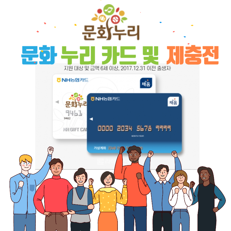  문화누리카드 사용처 잔액조회 신청방법 충전방법