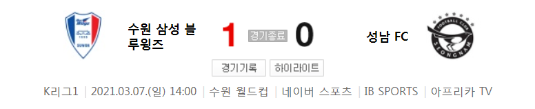  2021 K리그1 / 2라운드 - 수원 삼성 블루윙즈 대 성남 FC (2021년 3월 7일 경기 하이라이트)
