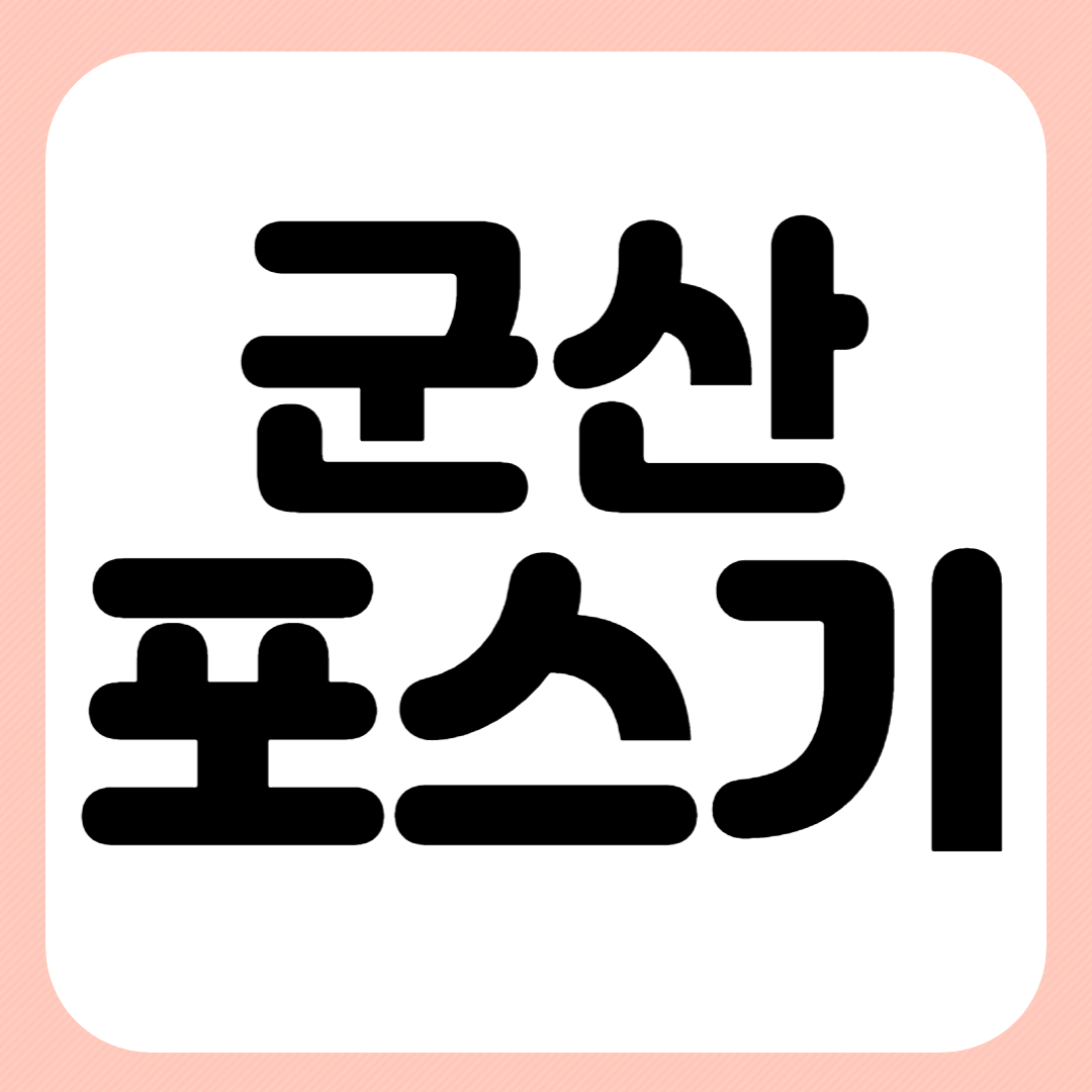  군산 포스기 월명동 카드단말기 pos 흥남동 에어컨 정수기 렌탈 임대