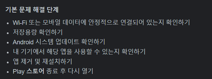 플레이스토어-오류-해결방법