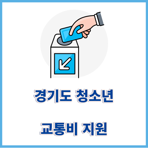 경기도청소년교통비지원