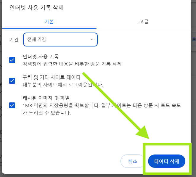 크롬 브라우저 캐시·쿠키 삭제 - 전체/특정 사이트만 선택해서 지우기