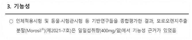 모로실 식약처 기능성 인증