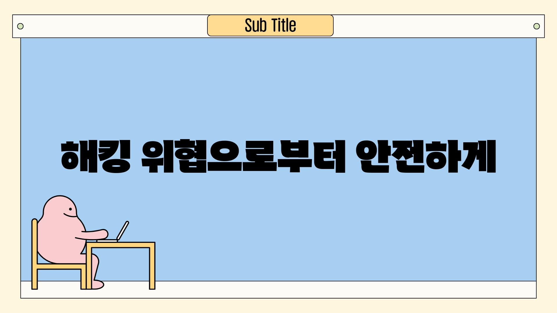 해킹 위협으로부터 안전하게