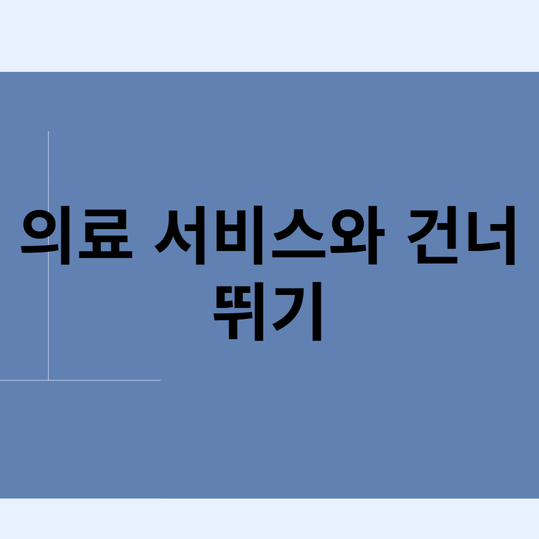 의료 서비스와 건너뛰기 블로그 썸내일 사진