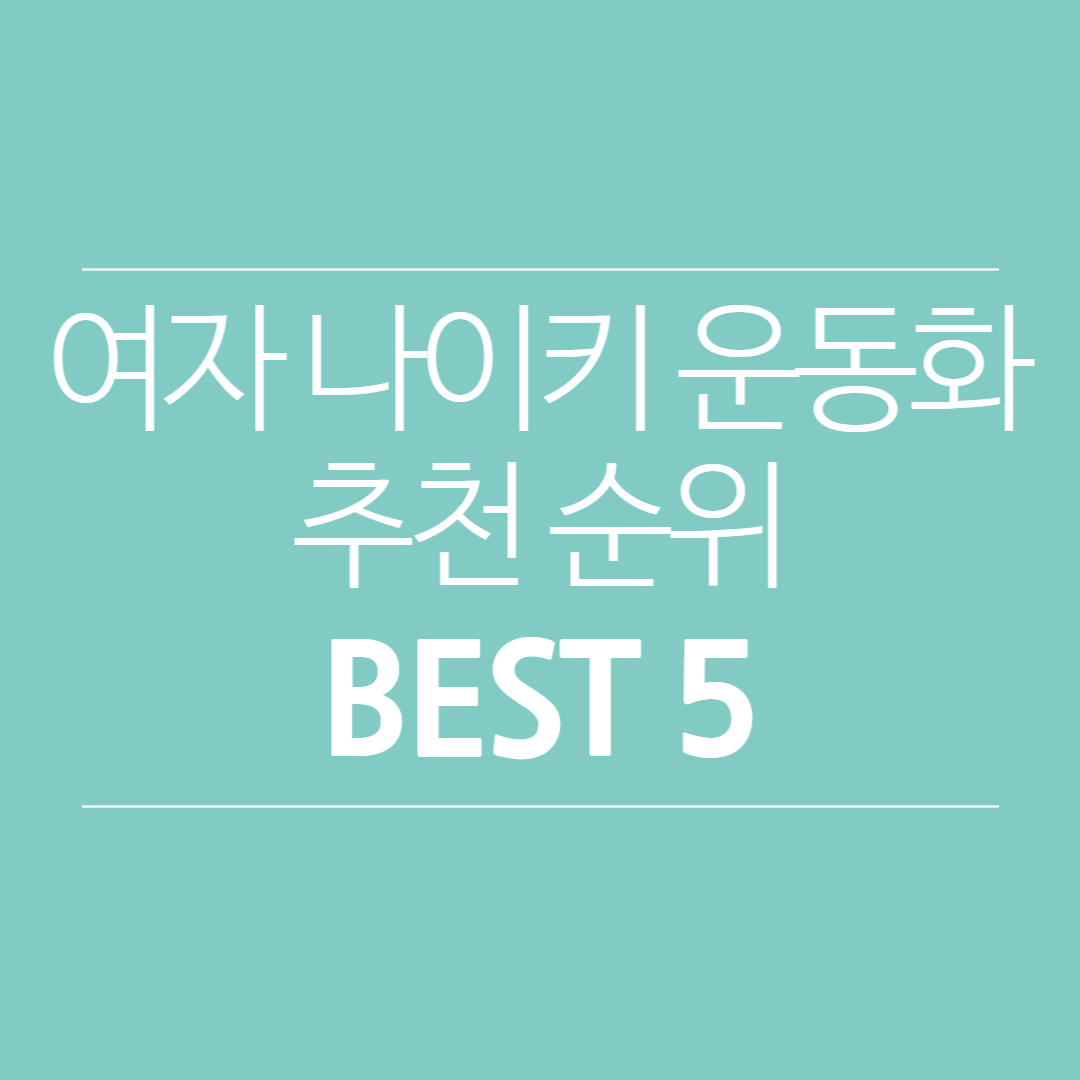 여자 나이키 운동화 추천 순위 BEST 5 (2022년 8월 기준) 여자 나이키 운동화 추천 순위 Best 5 (2022년 8월 기준)