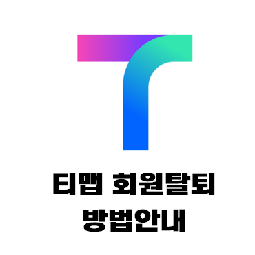  초간단 티맵 회원 탈퇴 방법 안내