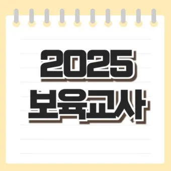 2025년 보육교사 호봉표 인상율_21