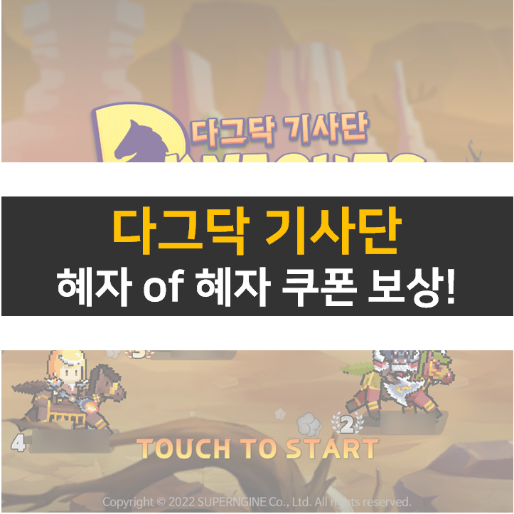  다그닥 기사단 쿠폰 총 정리! 초반 육성 공략