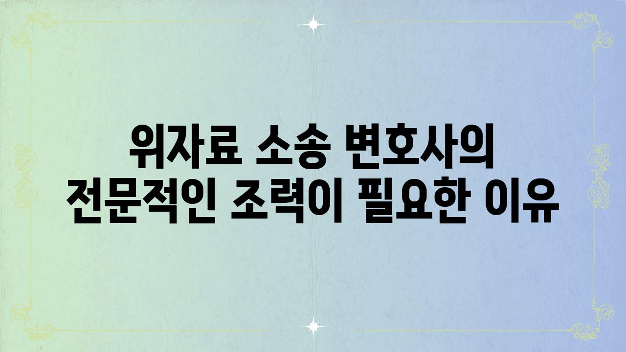 위자료 소송 변호사의 전문적인 조력이 필요한 이유