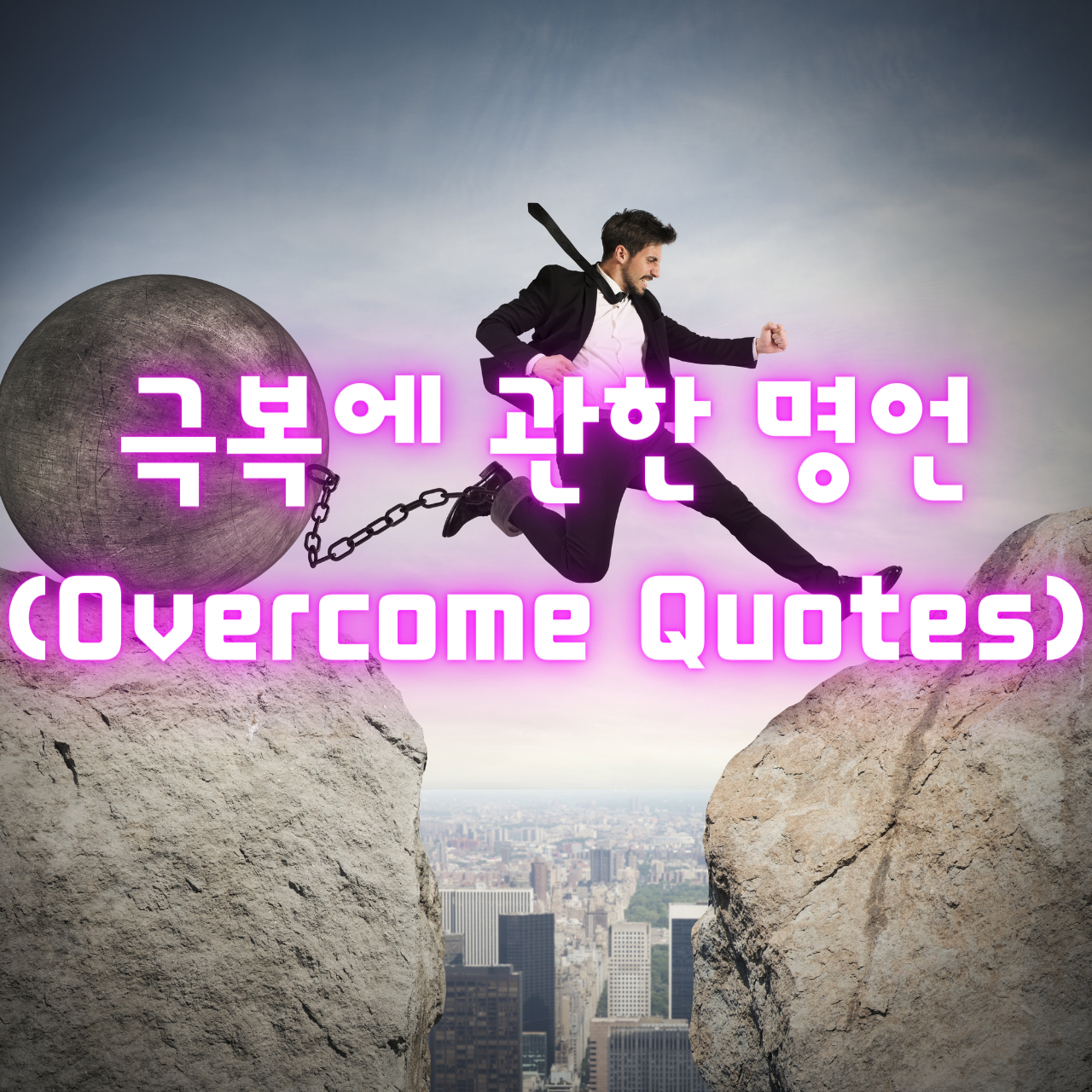 극복에 관한 명언 (Overcome Quotes)