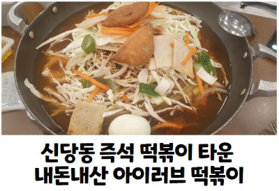 동대문 데이트 신당동 즉석 떡볶이 타운 내돈내산 아이러브 떡볶이 맛집