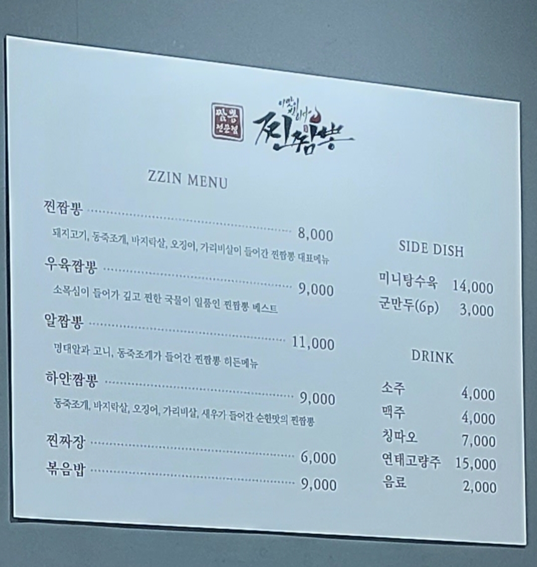 원내동 찐짬뽕 메뉴판