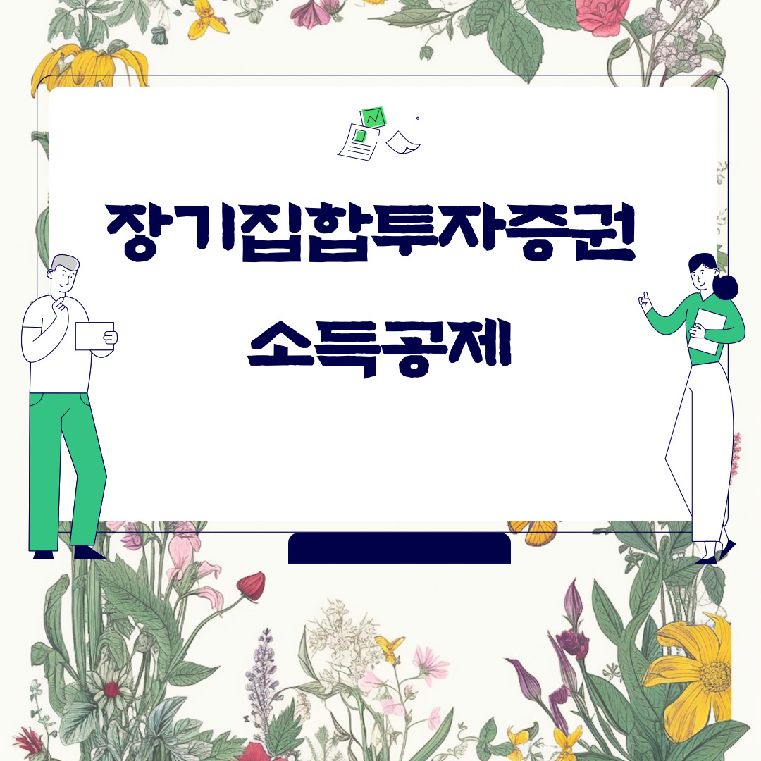  장기집합투자증권 소득공제