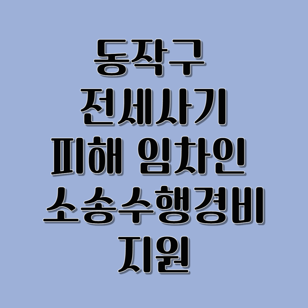 동작구 전세사기 피해자 지원금 최대 100만 원 받기