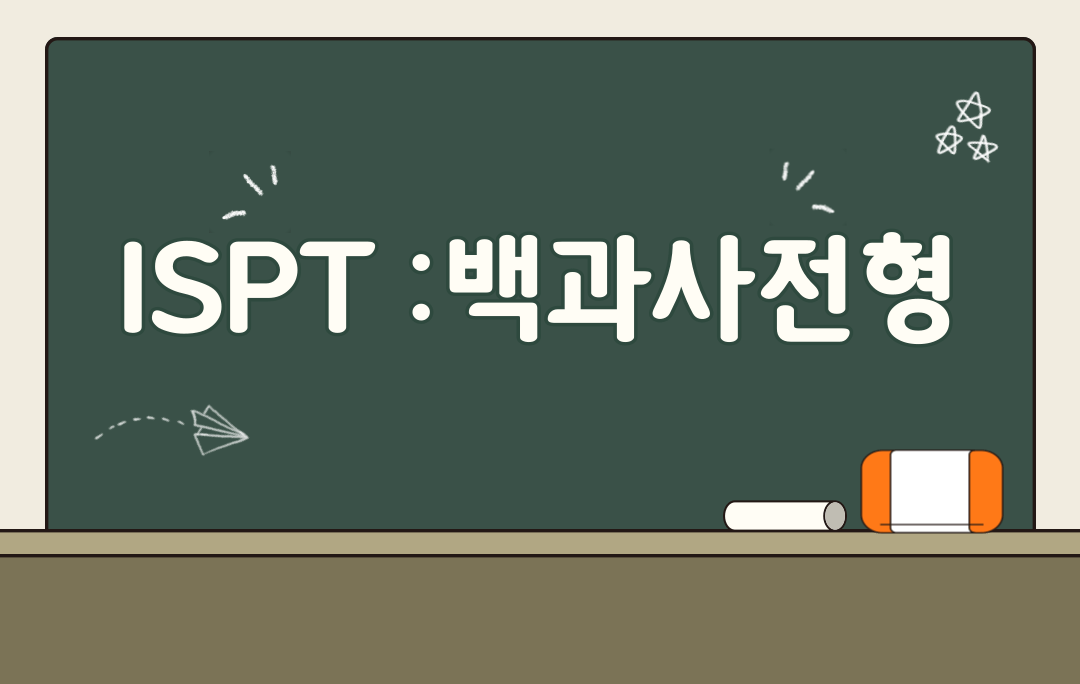 MBTI 무료검사 ISPT 결과