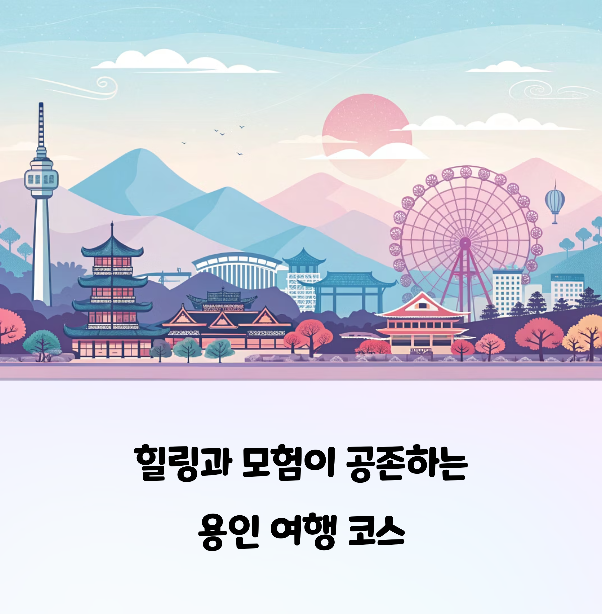 힐링과 모험이 공존하는 용인 여행 코스 추천