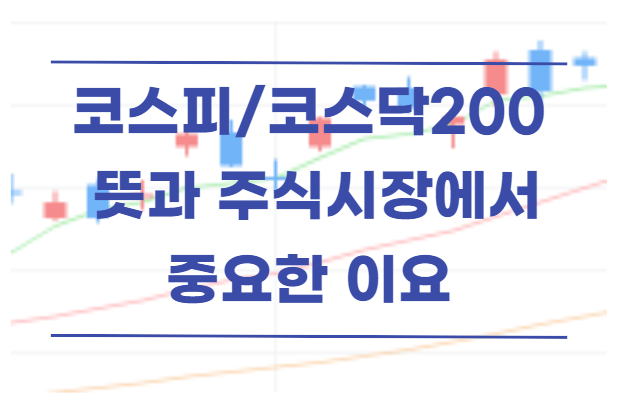  코스피200 코스닥200 뜻 주식시장에서 중요한 이요