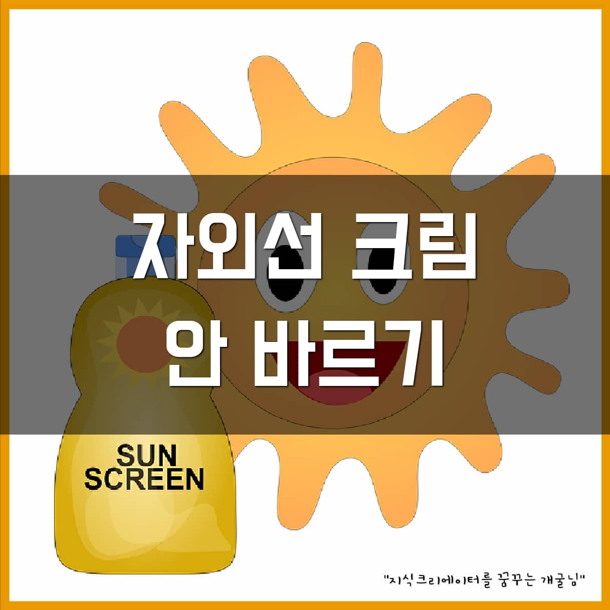 자외선 차단제 안 바르기