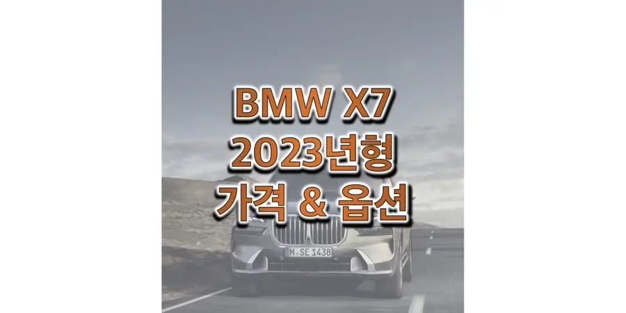 BMW-X7-2023년형-가격과-옵션-정보-썸네일