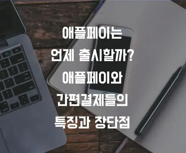  애플페이는 언제 들어올까? 애플페이 VS 삼성페이 특징과 장단점