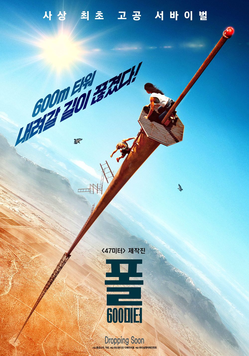  폴600미터(2022),손에 땀이 나고 근육이 경직되는 재난영화!