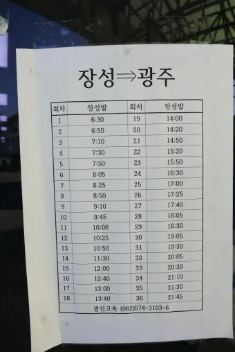 장성 시외버스터미널 시간표 예매 요금_3