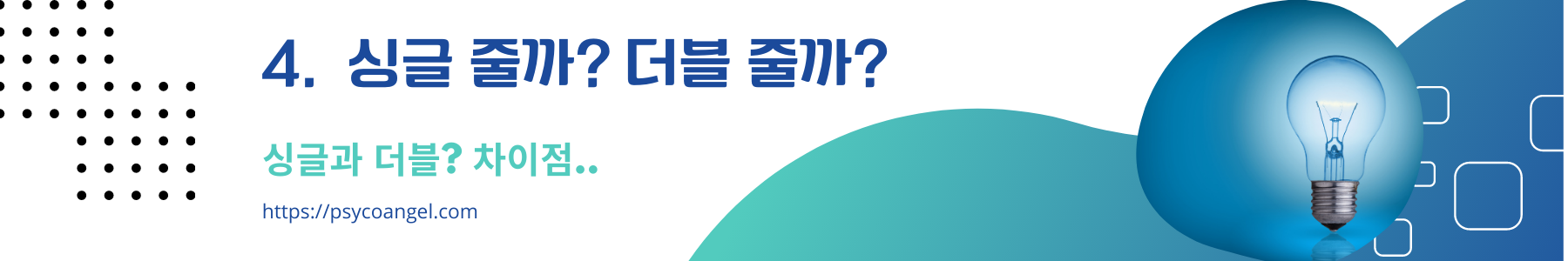 싱글과 더블