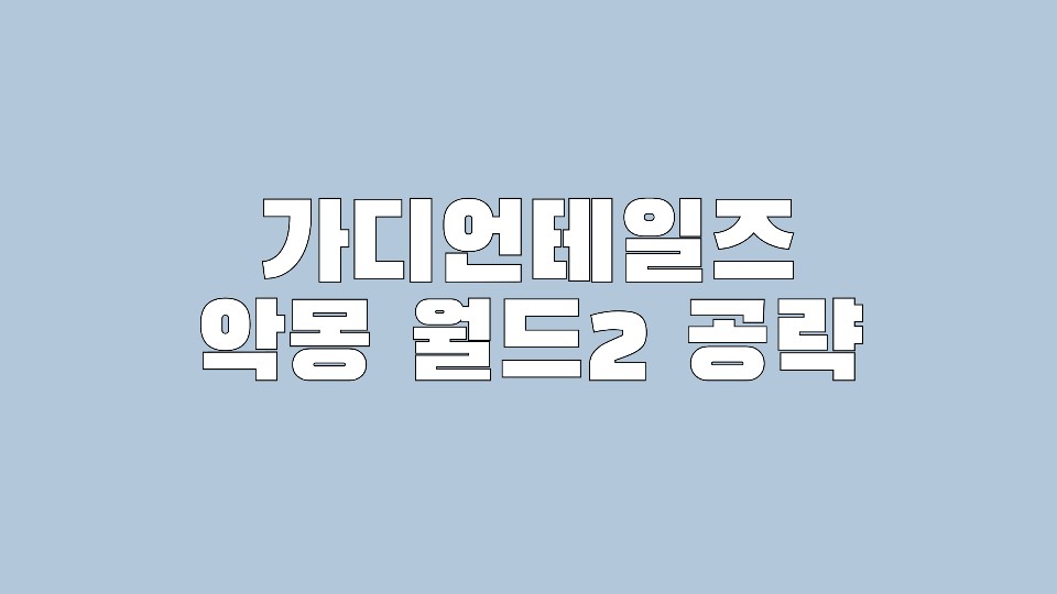  가디언테일즈 악몽 월드2 클리어 족보