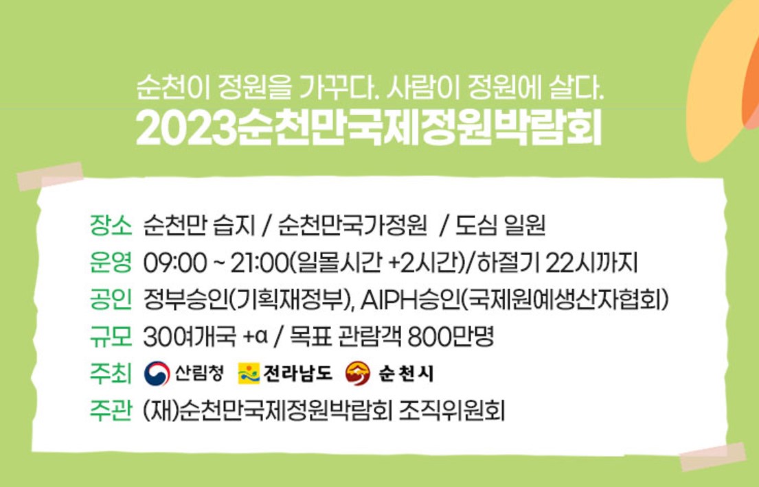 순천만 국제 정원 박람회