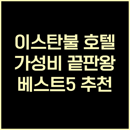 가성비 좋은 이스탄불 호텔 베스트 5