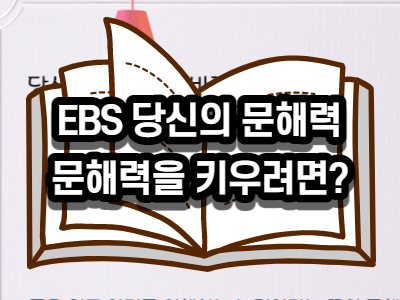  EBS 당신의 문해력 - 문해력을 키우려면?