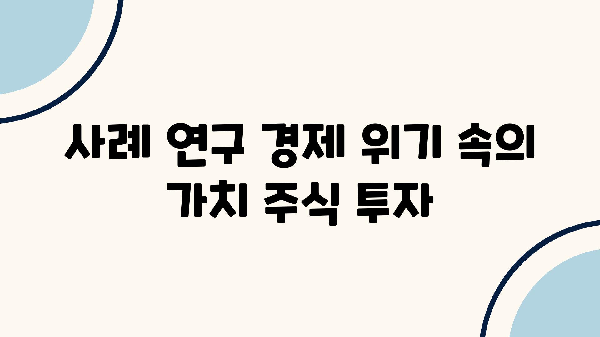 사례 연구| 경제 위기 속의 가치 주식 투자