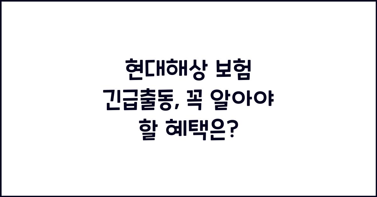 현대해상 보험 긴급출동