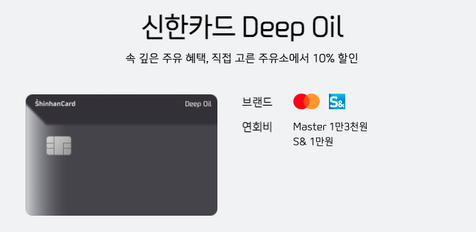 주유카드-신한카드 - 딥오일(Deep-oil)