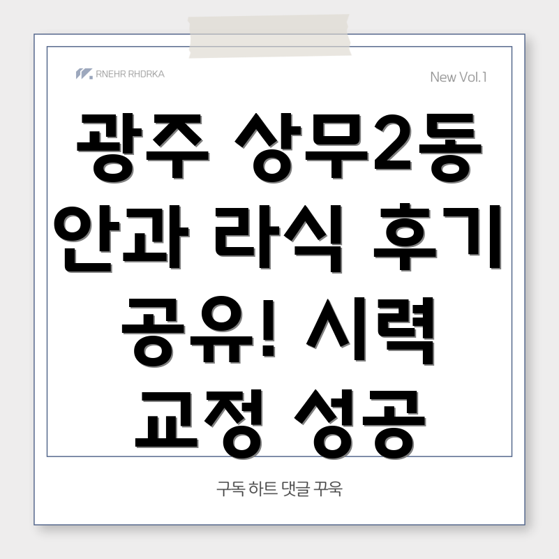 광주 상무2동 라식 수술