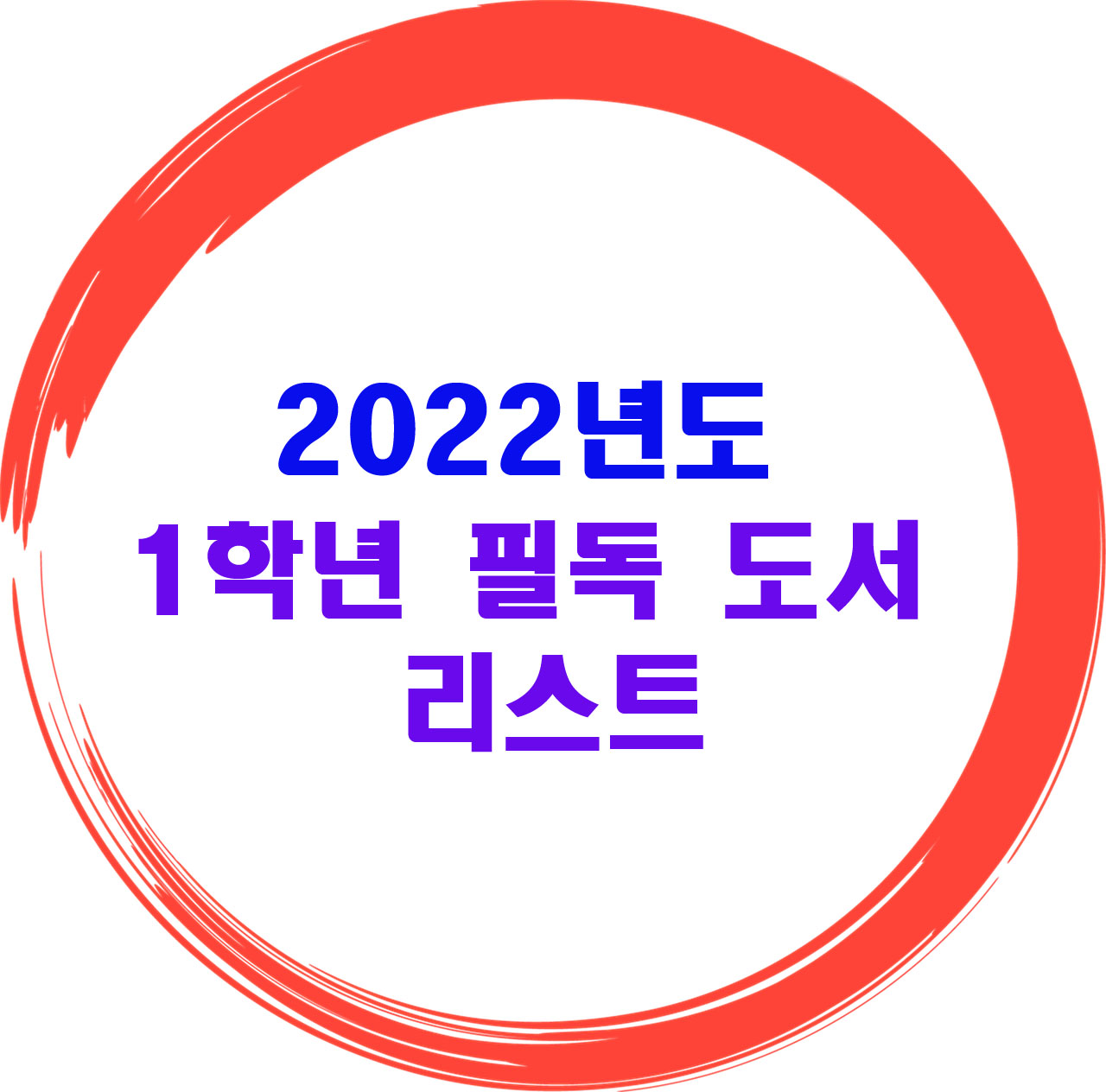 2022년-1학년-필독도서-소개