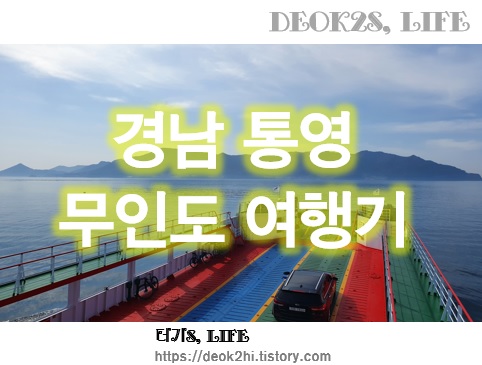 경남 통영 무인도 여행기