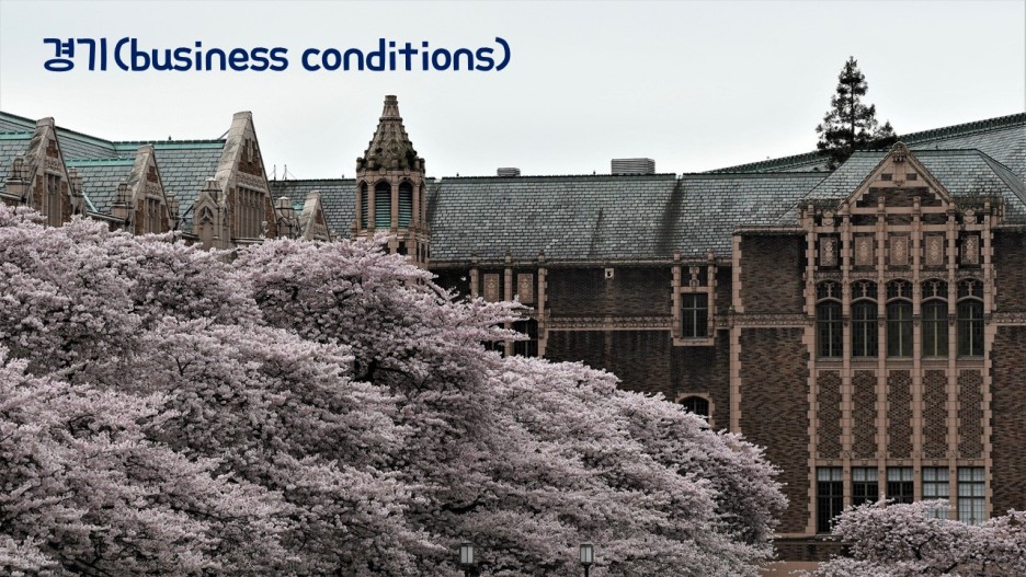  경기(business conditions)