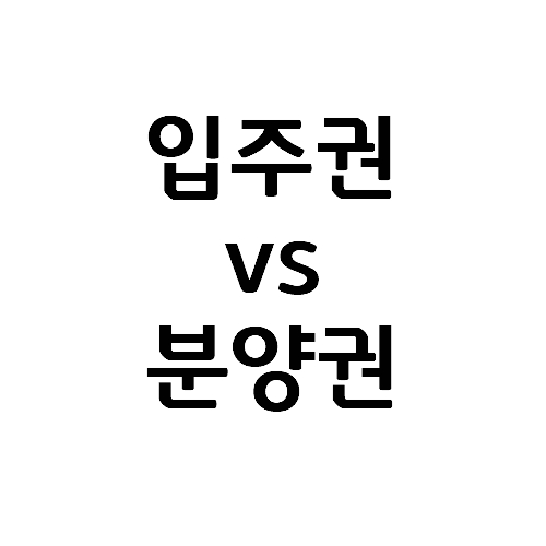  분양권 vs 입주권 차이는? (공통점, 차이점, 혜택 등)