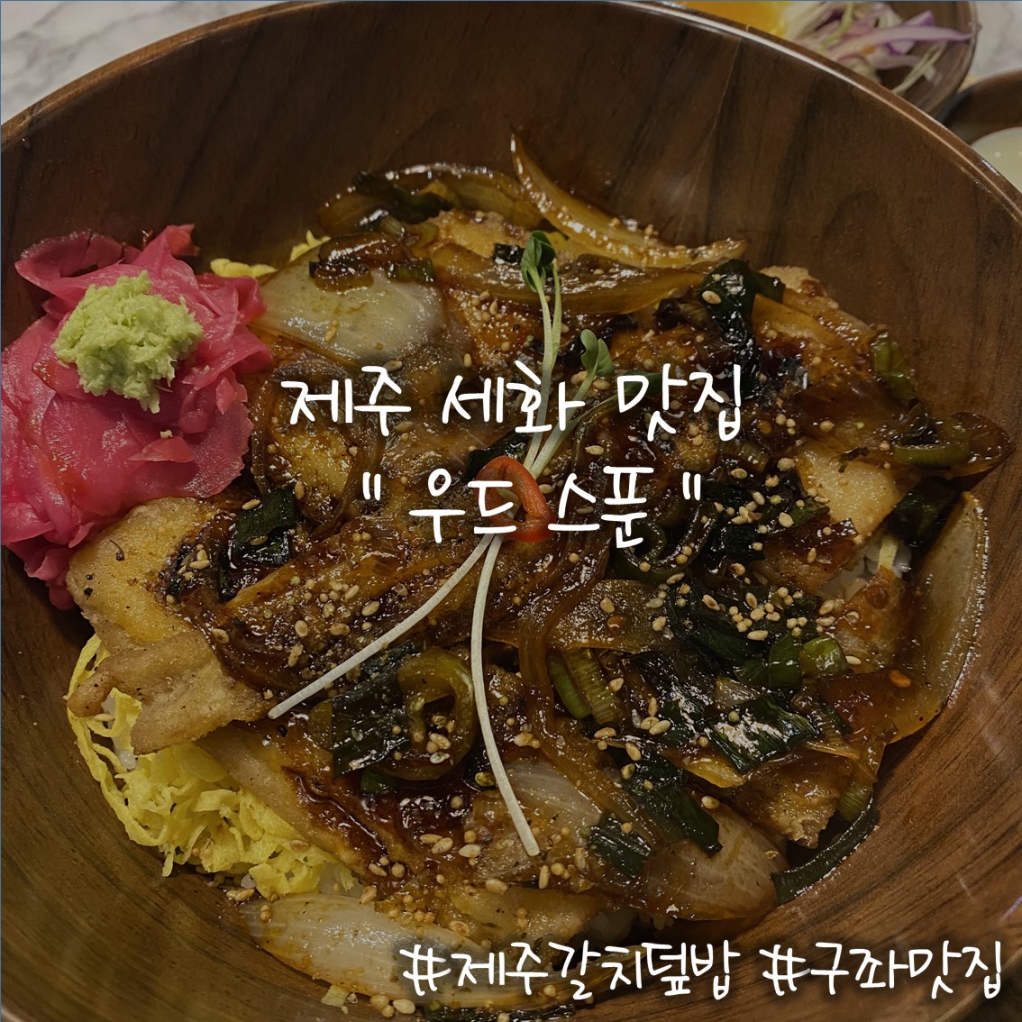  제주세화맛집 제주갈치덮밥맛집 우드스푼