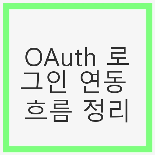 OAuth 로그인 연동 흐름 정리