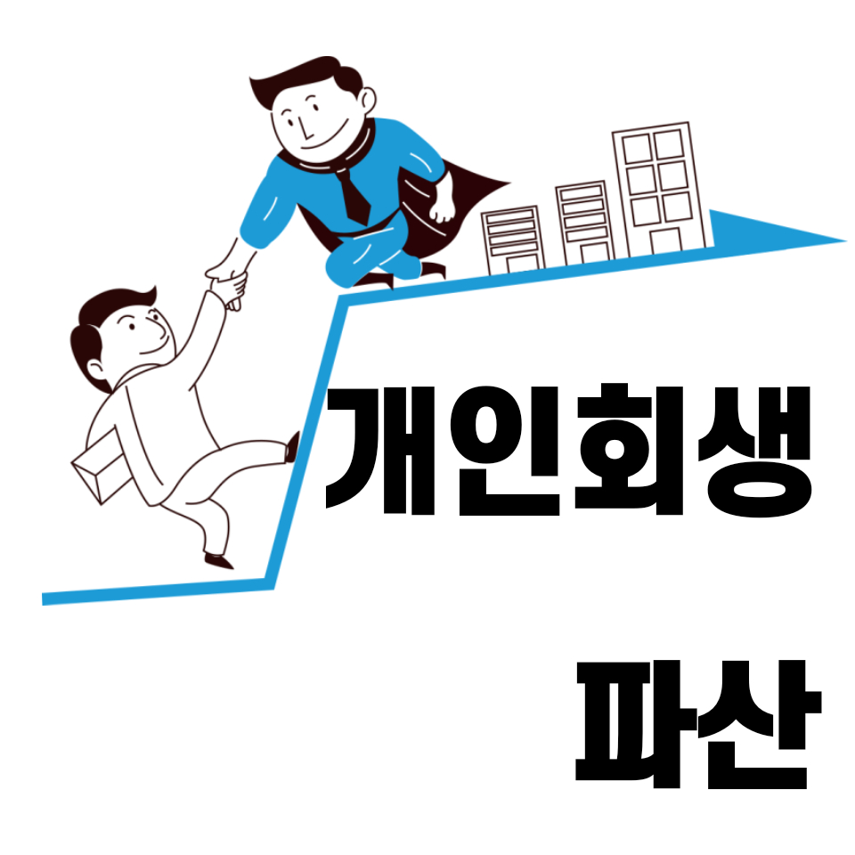  개인회생과 파산