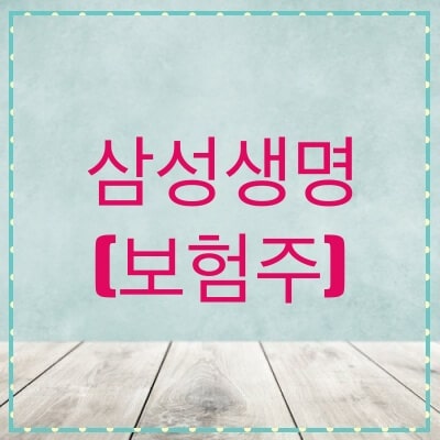  삼성생명 주가, 전망 (032830)