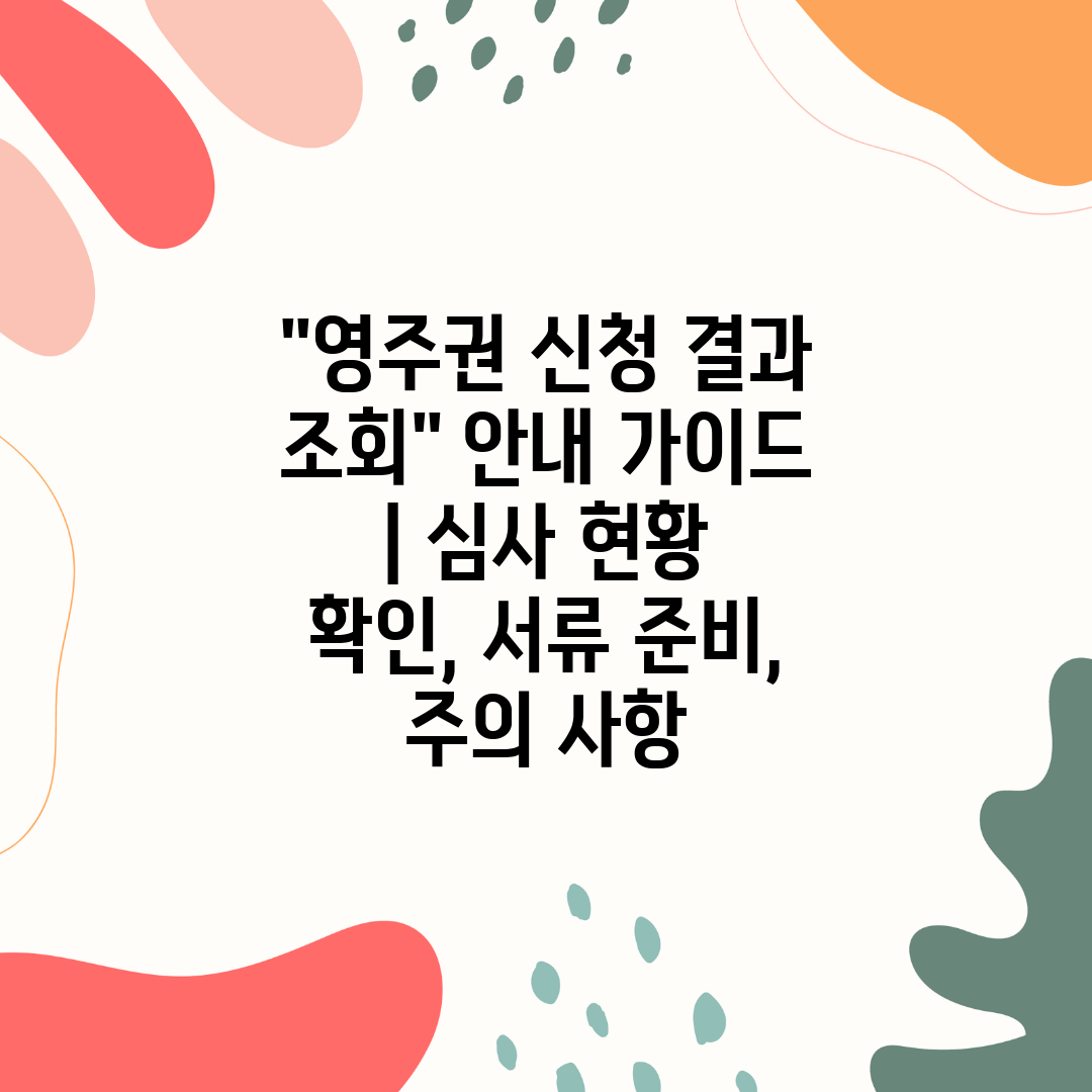 영주권 신청 결과 조회 안내 가이드  심사 현황 확인,