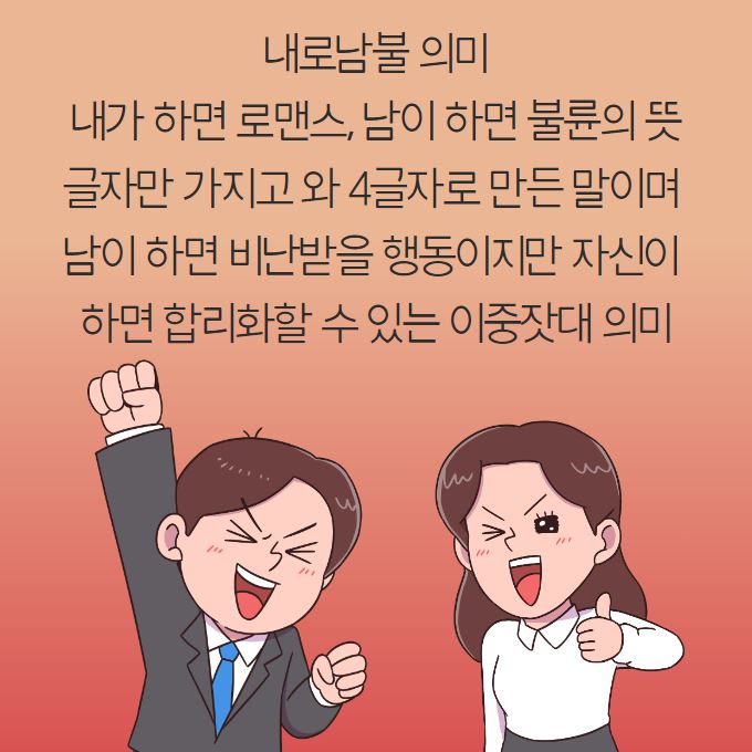 내로남불 뜻이 무엇일까?