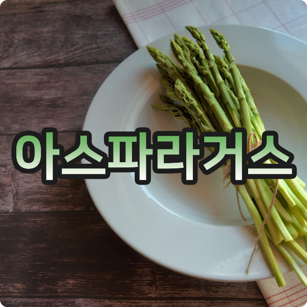 아스파라거스 효능